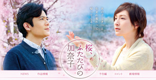 桜、ふたたびの加奈子